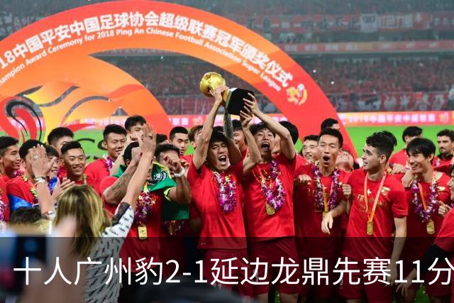 十人广州豹2-1延边龙鼎先赛11分领跑 尼康点射+造乌龙卡洛斯染红